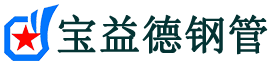 宝益德钢管洞头分公司-洞头声测管现货-洞头本地资源现货